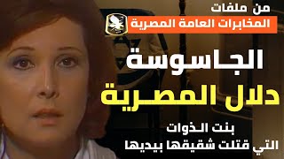 الجاسوسة المصرية دلال رستم | بنت الأكابر التي قـتـ لت شقيقها بخيانتها - من ملفات المخابرات المصرية