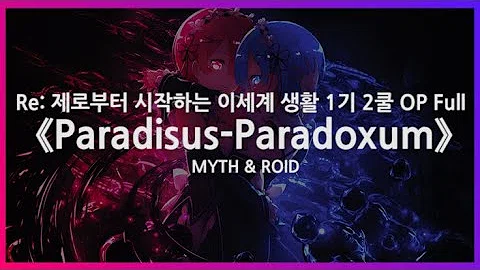 تحميل 리제로 Paradisus Paradoxum