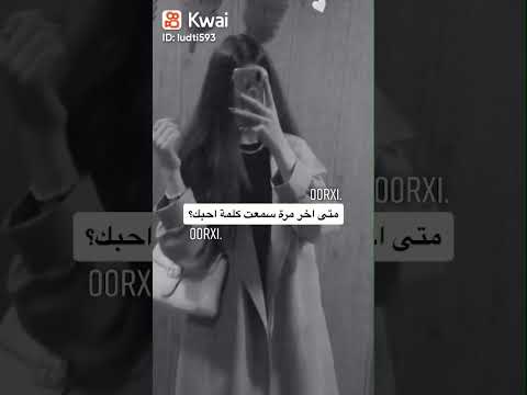 متى اخر مره سمعت كلمه احبك