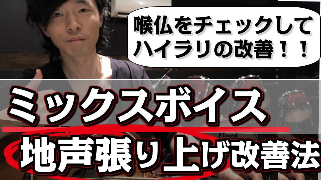 ミックスボイス 喉のつまり 地声張り上げ改善策 ハイラリ改善3つのコツ Tomokiimaizumi Coconalaブログ