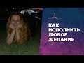 КАК ИСПОЛНИТЬ ЛЮБОЕ ЖЕЛАНИЕ. 100% РАБОЧИЙ СПОСОБ.