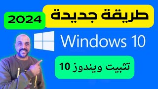 اهم خطوات تثبيت ويندوز 10 بسرعة في خمس دقائق 2024 | تثبيت ويندوز 10 بطريقة جديدة screenshot 2