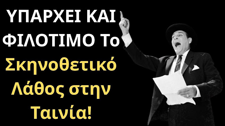 ΥΠΑΡΧΕΙ ΚΑΙ ΦΙΛΟΤΙΜΟ Το Σκηνοθετικό Λάθος στην Ταινία! Από τις Ελληνικές Ταινίες