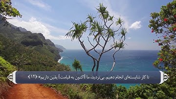ترجمه صوتی تصویری قرآن حکیم ( 032 ) سوره سجده
