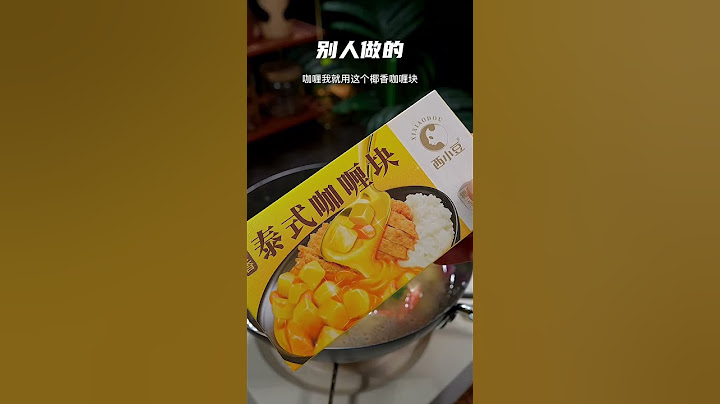 煮饭时放一块南瓜没想到那么好吃，再搭配上一锅咖喱，不爱吃饭的小孩都来了两大碗#咖喱饭 #咖喱 #大人小孩都爰吃 #美食 #家庭菜 #cooking #吃货推荐官 #food #美食教程 #家常菜