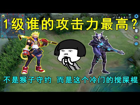 1级谁的攻击力最高？不是猴子守约，而是这个冷门的搅屎棍！