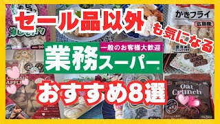 【業務スーパー】セール品以外・購入品紹介・国産の新商品かき・鶏屋シリーズ・ダイエットオーツ麦のお菓子・３種類の可愛いドーナッツ?・アップル巨大ケーキ・2023.10②