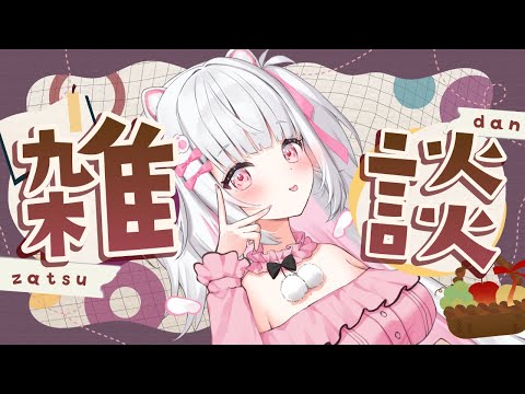 【雑談】えーん9月だよ~~~~【倉夢ぴこ / Phase Connect】 video thumb
