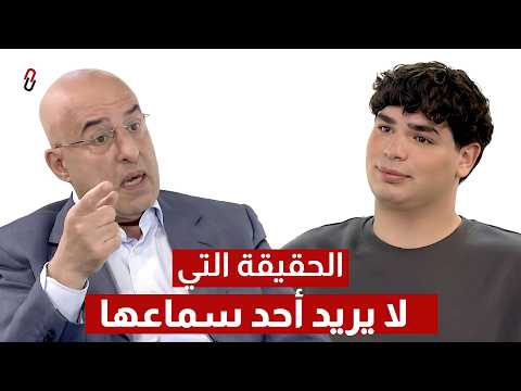 The Truth Nobody Wants to Hear • #Baynetna 108 | Dr. Ziad Noujeim | زياد نجيم