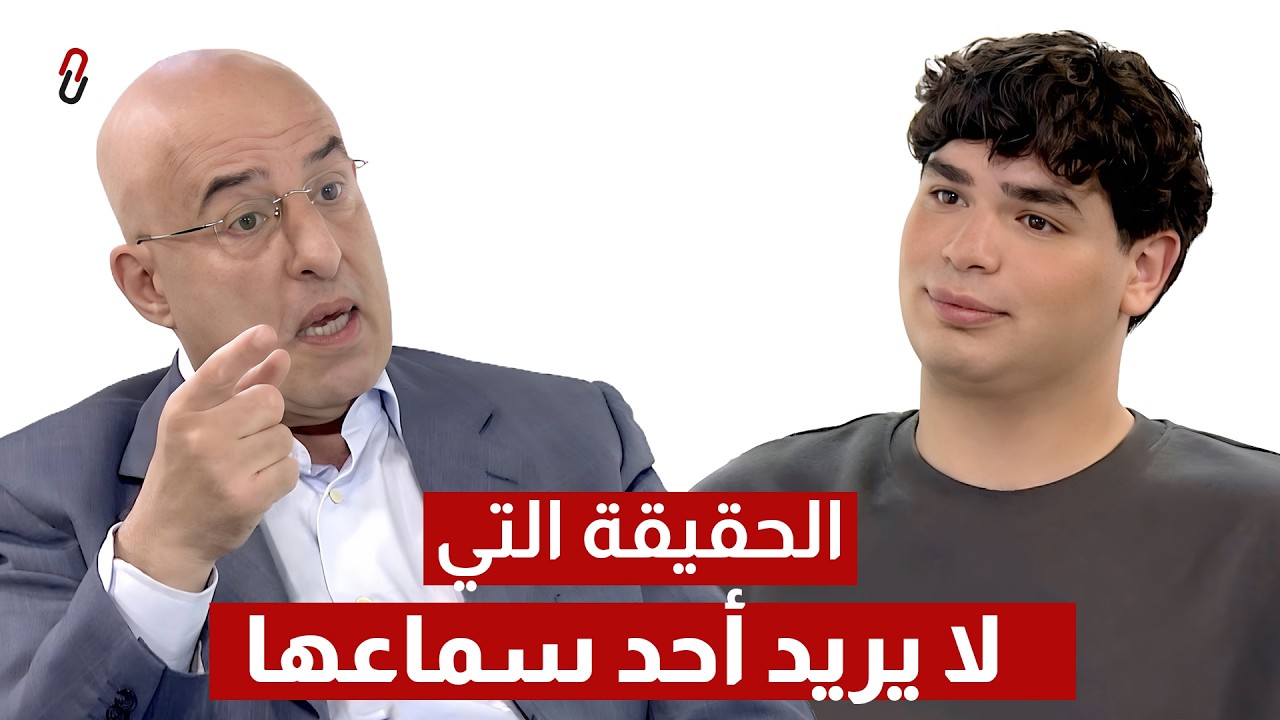 صورة مصغرة من يوتيوب - برنامج بيناتنا: The Truth Nobody Wants to Hear | Dr. Ziad Noujeim | زياد نجيم