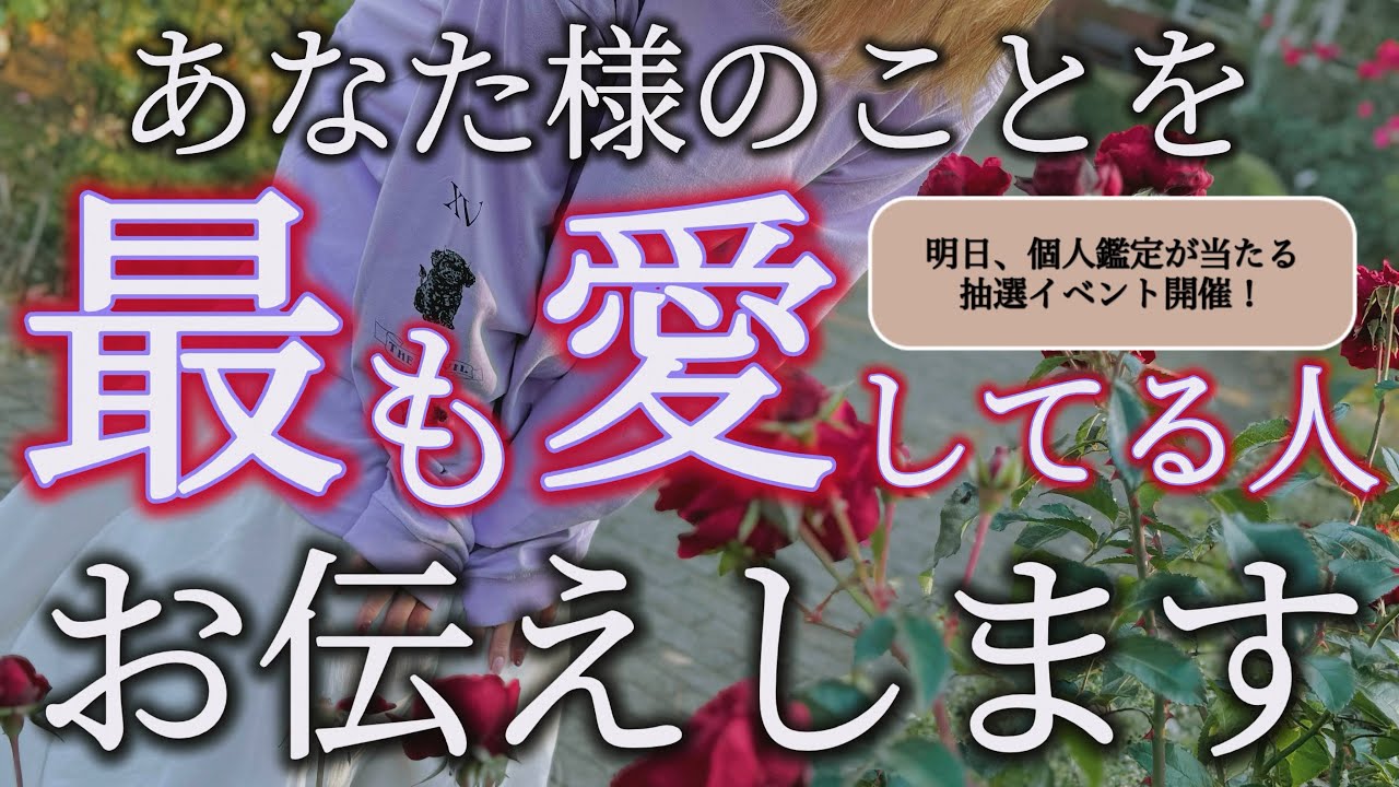 【緊急】あなた様を1番愛している人を見ました。ご友人や知人や恋愛……全てお伝えします。