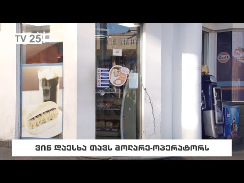 ვინ დაესხა თავს მოლარე-ოპერატორს