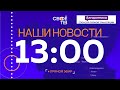 Live: Наши Новости. Коротко от 15 ноября