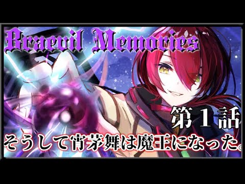 【Braevil Memories】第１話「そうして宵茅舞は魔王になった。」