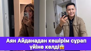 картинка: Аян Айданадан кешірім сұрап үйіне келді😱