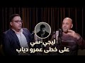ليجي سي أقرب صوت للبوب ولازم يتعلم الصفة دي من عمرو دياب 
