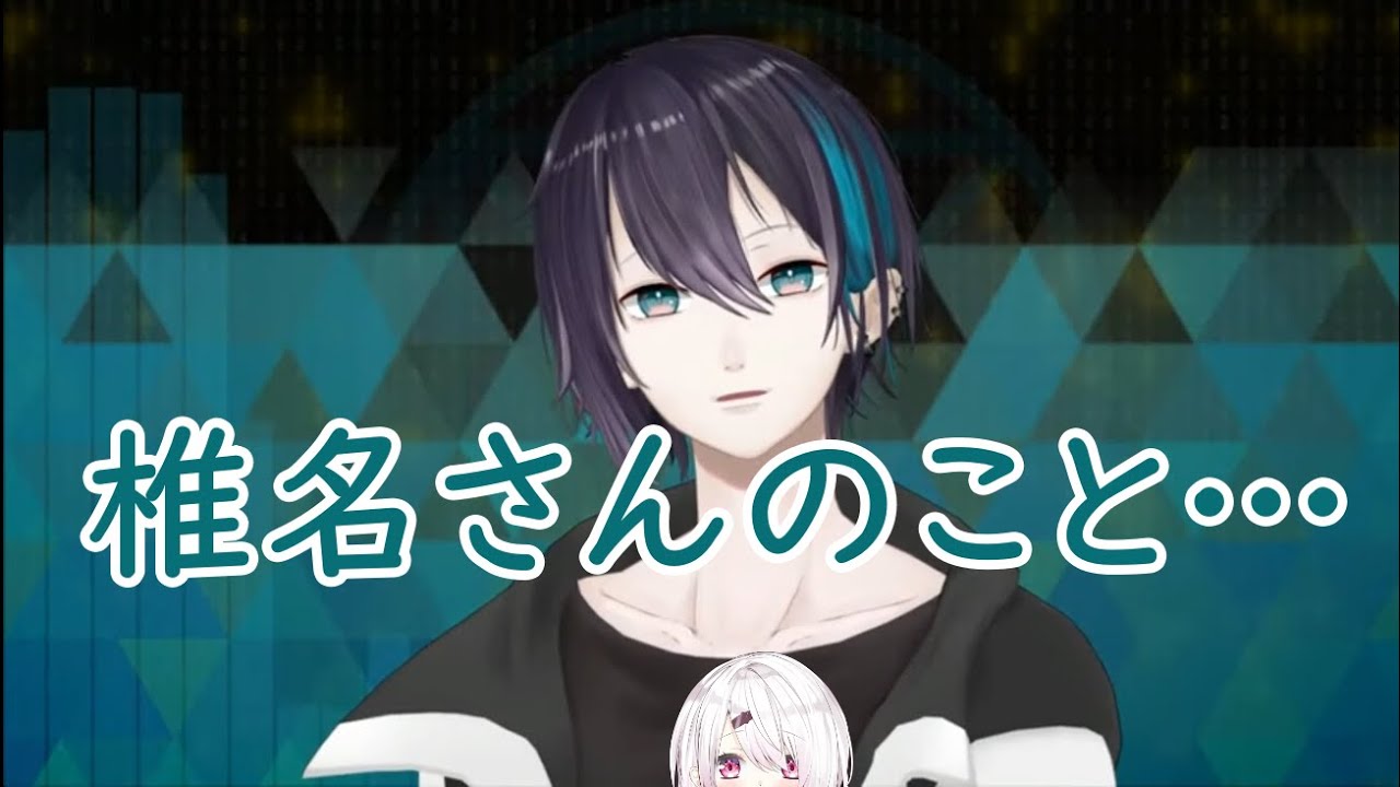 椎名唯華への気持ちを語る黛灰