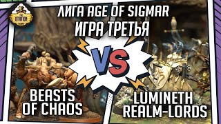 Мультшоу Lumineth Realm lords vs Beasts of Chaos Репорт Лига Age of Sigmar 2000 pts