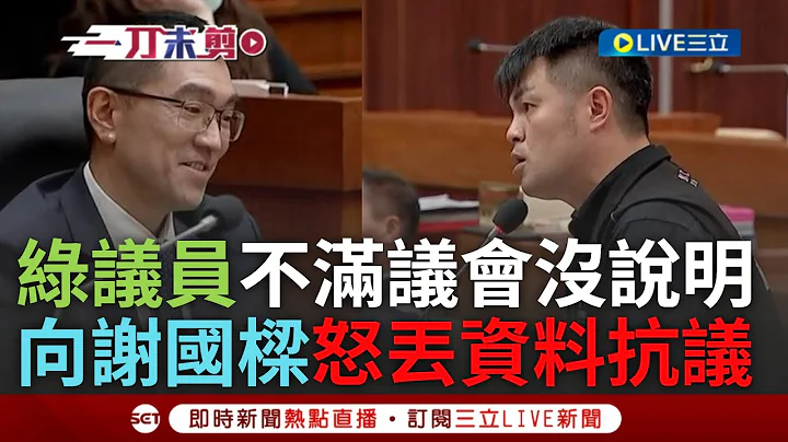 【一刀未剪】不满谢国梁议会没说明"怒丢资料抗议"! 谢国梁临时议会遭杯葛 绿议员怒呛:我有需要诋毁你的人格吗? 两人中场休息握手言和...｜【焦点人物大现场】20240305｜三立新闻台 - 天天要闻