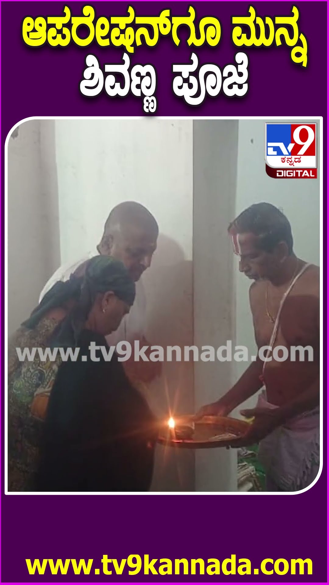 ಆಪರೇಷನ್​ಗೂ ಮುನ್ನ ಶಿವಣ್ಣ ಪೂಜೆ #Daalidhananjaya #Tv9D