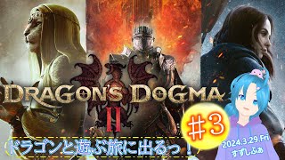 ※ネタバレ注意【ドラゴンズドグマ２】＃３.気が向いたらやるぞのドグマ２／すずしふぁ【2024.3.29.Fri】