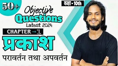 प्रकाश - परावर्तन तथा अपवर्तन । Latest Objective Questions 2024 । कक्षा-10 । बिहार board