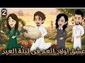 Cousins Love On Eid Night Sa Idi Eid Story 2 Lulu S Tales 