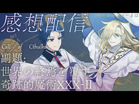 【概要欄必読】#ゆにるむしゅーまほ 感想配信【CoC『副題:世界の終焉を覆す奇跡的魔術XXX-Ⅱ』ネタバレ有】