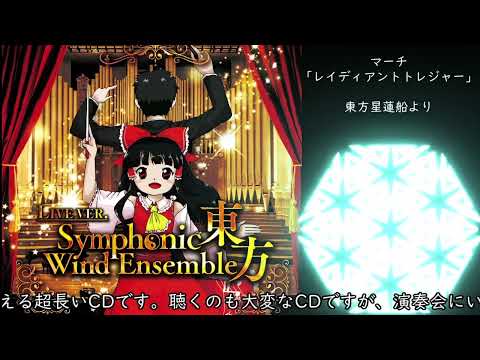 【東方吹奏楽生演奏】マーチ「レイディアントトレジャー」東方星蓮船より【秋季例大祭９】