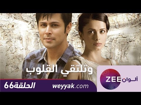 مسلسل وتلتقي القلوب حلقة 66 ZeeAlwan 