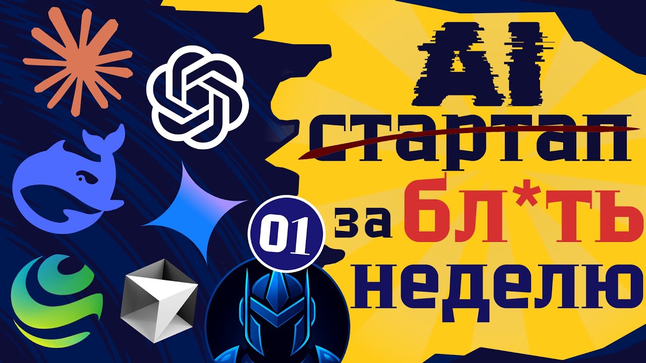 От $0 до AI-стартапа за 7 дней | Без кода, команды и опыта [Часть 1]