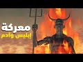 ابليس يبدا خطته للانتقام من ادم شاهد كيف خدعه ليبدا الصراع الابدي بين ادم و ابليس 