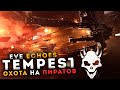 ОХОТИМСЯ на тех, кто убивает КРАБОВ в Echoes | Tempest Solo 🔥