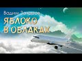 Вадим Захаров - Яблоко в облаках. Лирическая музыкальная композиция.