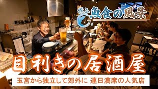 【ぎふ魚食の風景】目利きの居酒屋〝魚の生き〟が客を呼ぶ／岐阜市郊外、予約必須の繁盛店