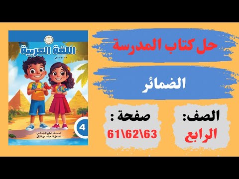 حل كتاب المدرسة صفحة 61 و62 و63 لــ غة عربية صـ ـ ف رابـ ـع ابـ تـ ـدائـ ي  حل كتاب المدرسة صفحة 61 و62 و63 لــ غة عربية صـ ـ ف رابـ ـع ابـ تـ ـدائـ ي