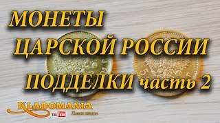 КАК ОТЛИЧИТЬ ПОДДЕЛЬНУЮ МОНЕТУ. Монеты Царской России. Подделки. Часть 2