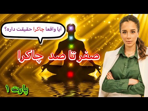 تصویری: چاکراها چگونه بر ما تأثیر می گذارند؟