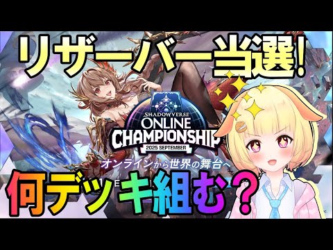 【シャドバビヨンド】まさかのリザーバー当選！？大会デッキ作成&ランクマ♪袖くりぃむのシャドバ生活GO BEYOND!(45日目)【ShadowverseWB】【Vtuber】【シャドバ】