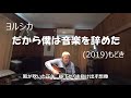 『ヨルシカ だから僕は音楽を辞めた』もどき