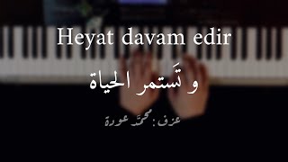 Heyat davam edir-موسيقى وتستمر الحياة-بيانو-عزف محمد عودة