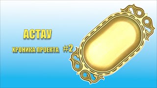 картинка: Астау в Арткам для ЧПУ. Хроника проекта #2.