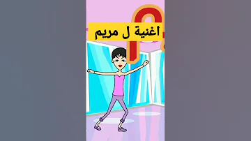 أغنية أسم مريم اغاني اغنية مريم 