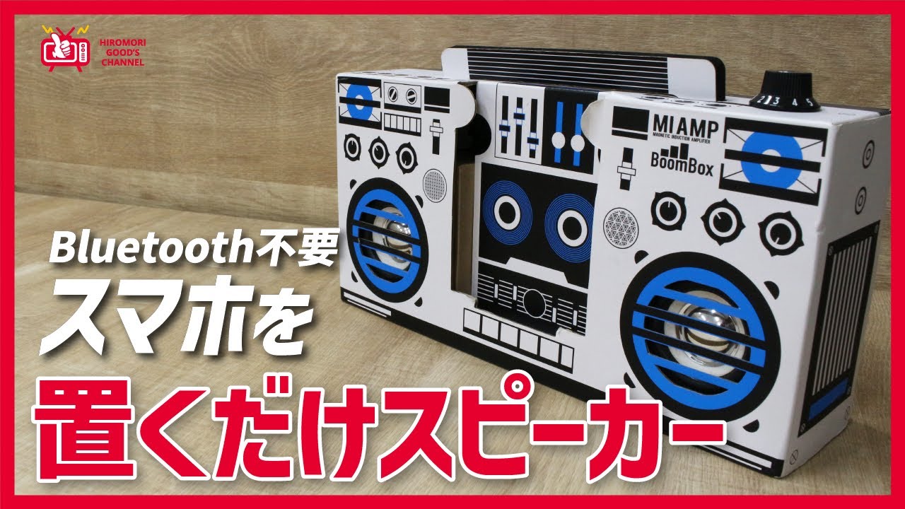 置くだけスピーカー / ラジカセ｜オリジナルグッズ企画｜株式会社ヒロモリ