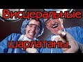 ⚠"Профессор" Огулов и его висцеральная афера.