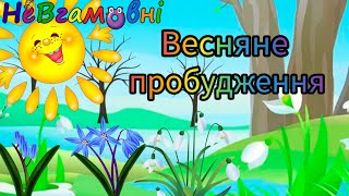 картинка: Дитина в природньому довкіллі. Весняне пробудження.