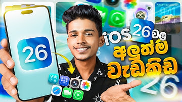 පිස්සු හැදෙන iphone අලුත්ම 26 Update එකේ වැඩකිඩ මෙන්න 😳📲| ios 26 sinhala. ios 26 Update Sinhala.😍