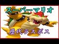 スーパーマリオ　歴代ラスボス　ダイジェスト