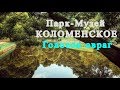 Парк Музей Коломенское.  Голосов овраг.  часть 2