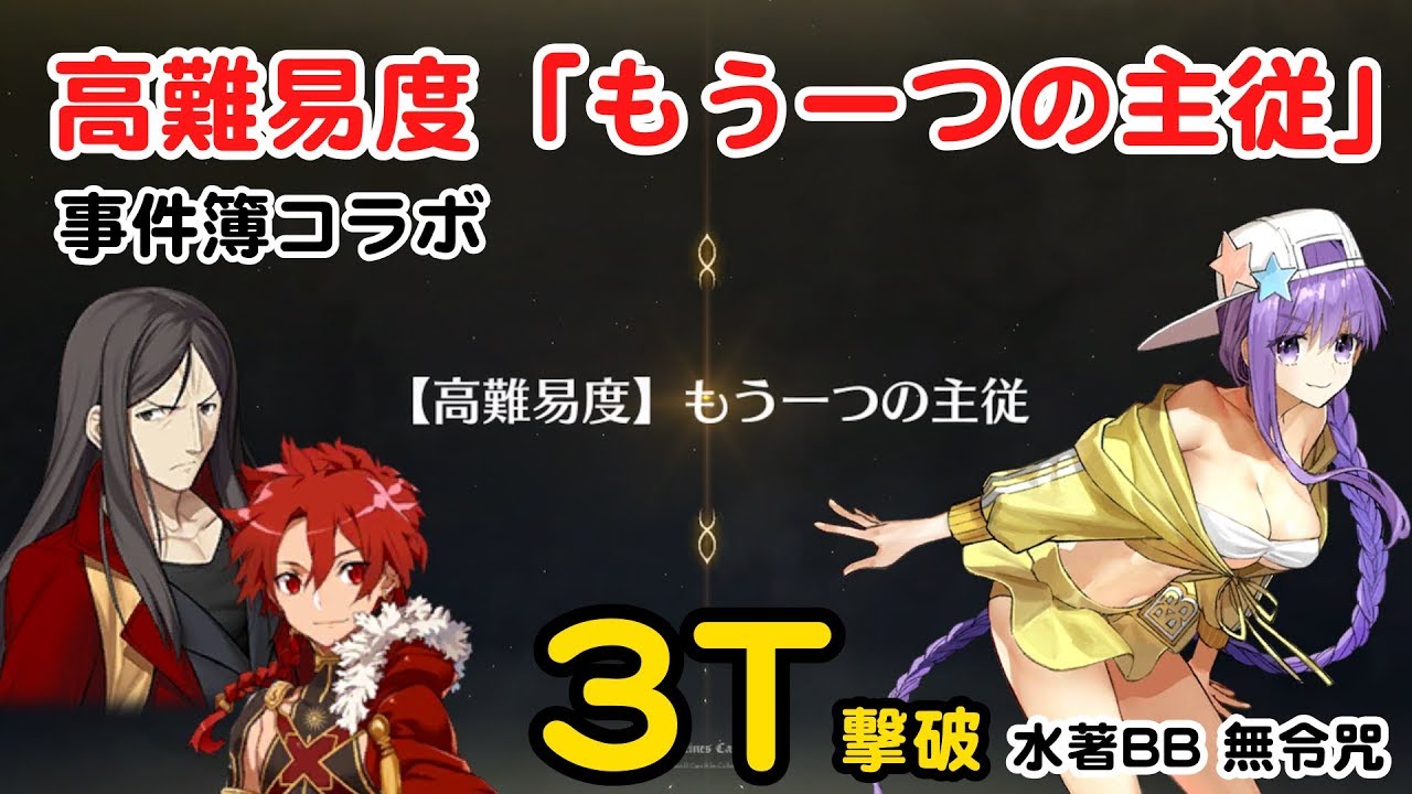 心得 水bb高難度競速系列 新增高難易度 犯罪王から愛をこめて Fate Grand Order 哈啦板 巴哈姆特